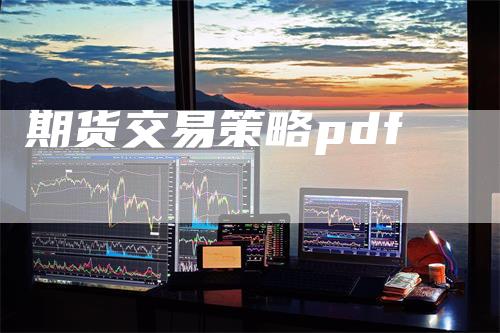 期货交易策略pdf