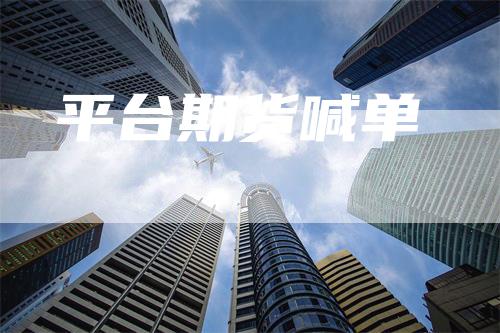 平台期货喊单