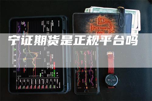 宁证期货是正规平台吗