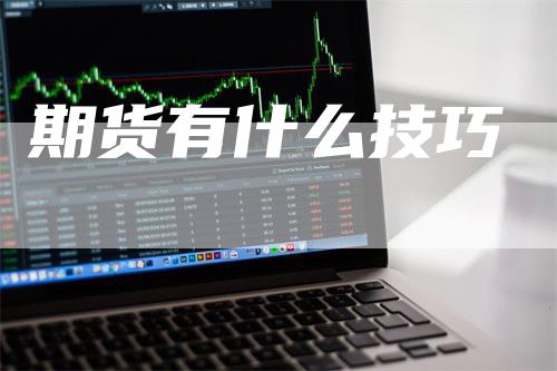 期货有什么技巧