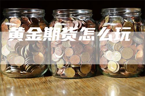 黄金期货怎么玩