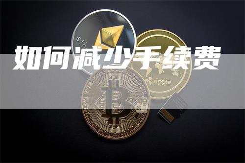 如何减少手续费
