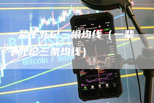 一辈子死记三根均线（一辈子死记三条均线）