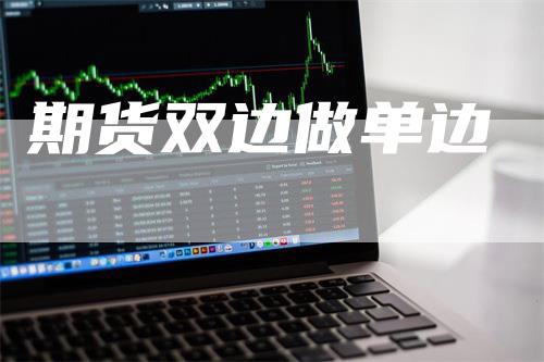 期货双边做单边