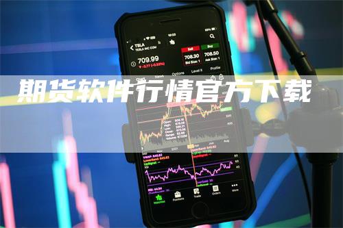 期货软件行情官方下载
