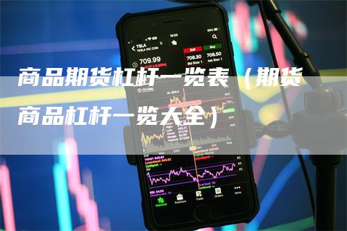 商品期货杠杆一览表（期货商品杠杆一览大全）