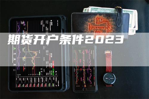期货开户条件2023