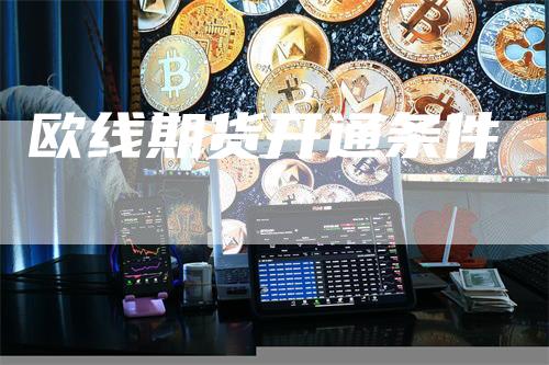 欧线期货开通条件