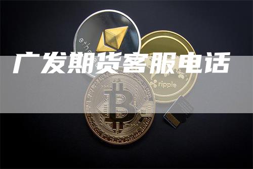 广发期货客服电话