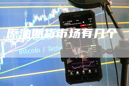 原油期货市场有几个