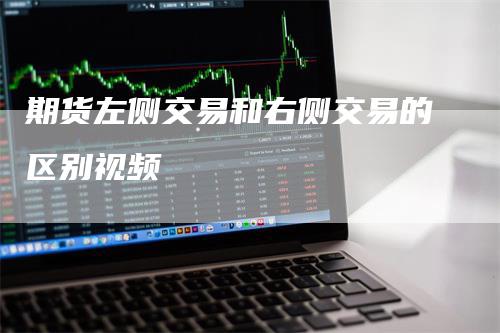 期货左侧交易和右侧交易的区别视频