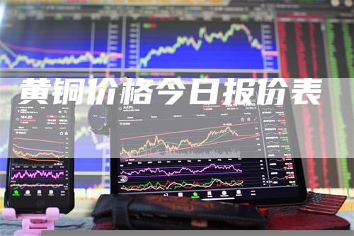 黄铜价格今日报价表