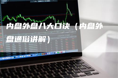 内盘外盘八大口诀（内盘外盘通俗讲解）