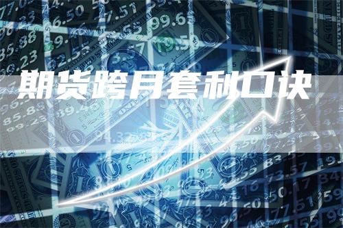 期货跨月套利口诀