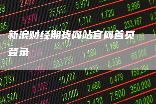 新浪财经期货网站官网首页登录