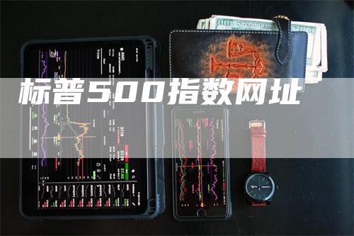 标普500指数网址
