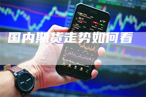 国内期货走势如何看