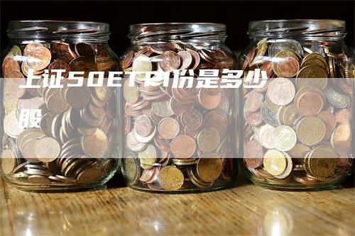 上证50ETF1份是多少股