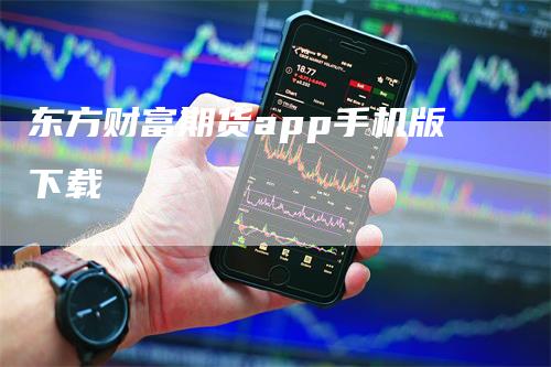 东方财富期货app手机版下载