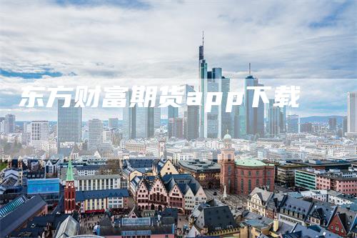 东方财富期货app下载