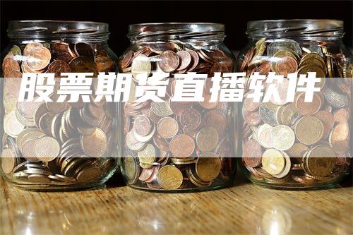 股票期货直播软件
