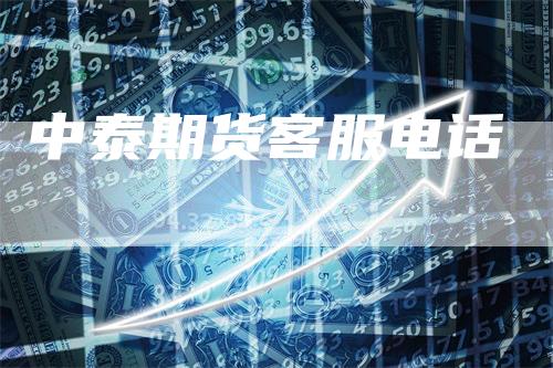 中泰期货客服电话