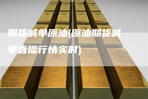 期货喊单原油(原油期货喊单直播行情实时)