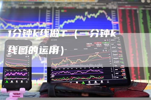 1分钟k线做T（一分钟k线图的运用）