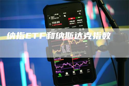 纳指ETF和纳斯达克指数
