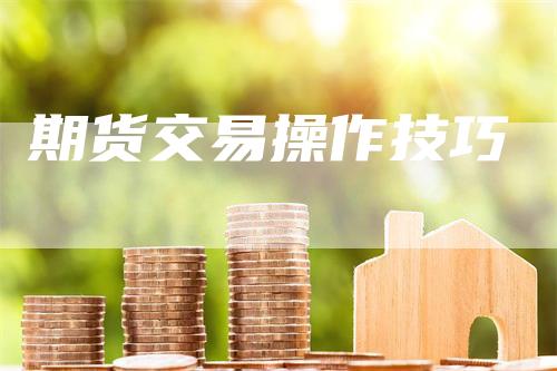 期货交易操作技巧
