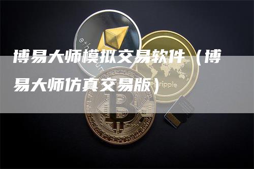 博易大师模拟交易软件（博易大师仿真交易版）