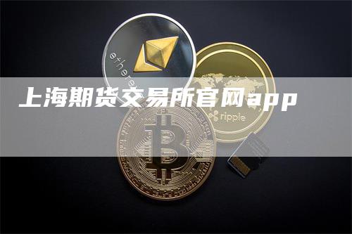 上海期货交易所官网app