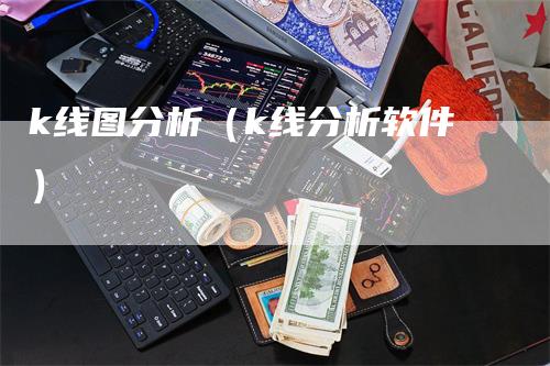 k线图分析（k线分析软件）