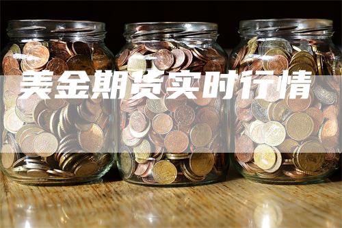 美金期货实时行情