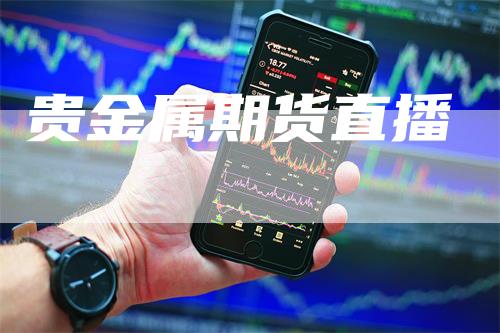 贵金属期货直播