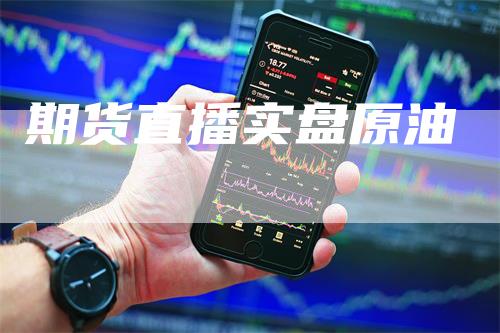期货直播实盘原油