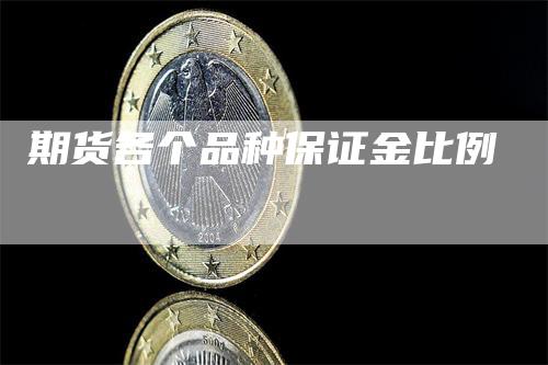 期货各个品种保证金比例