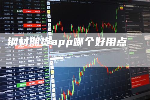钢材期货app哪个好用点