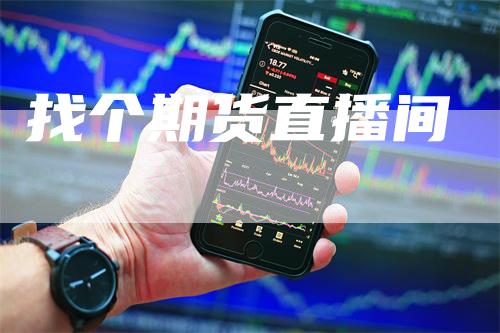 找个期货直播间