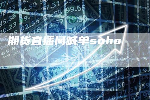 期货直播间喊单soho