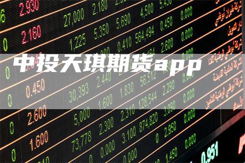 中投天琪期货app