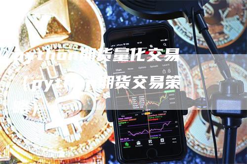 python期货量化交易（python期货交易策略）