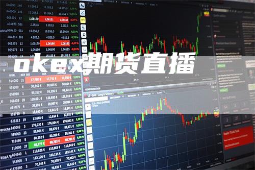 okex期货直播