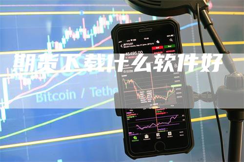 期货下载什么软件好