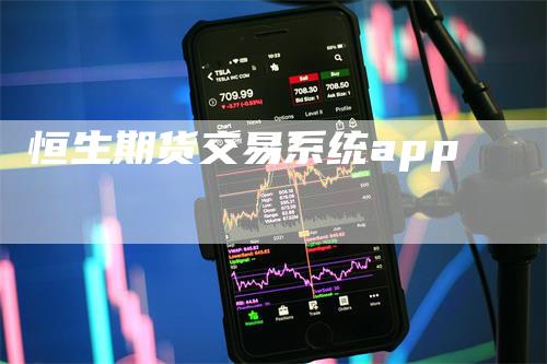 恒生期货交易系统app
