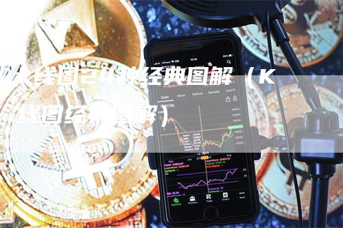 k线图24种经典图解（K线图经典图解）