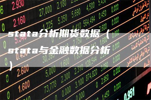 stata分析期货数据（stata与金融数据分析）