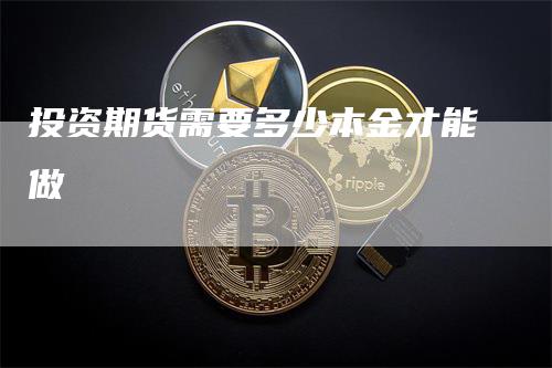 投资期货需要多少本金才能做