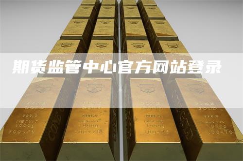 期货监管中心官方网站登录