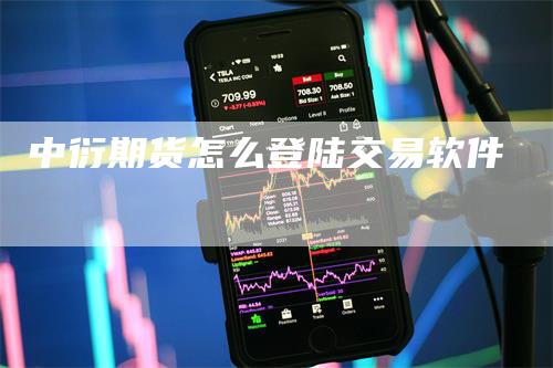 中衍期货怎么登陆交易软件-来福期货